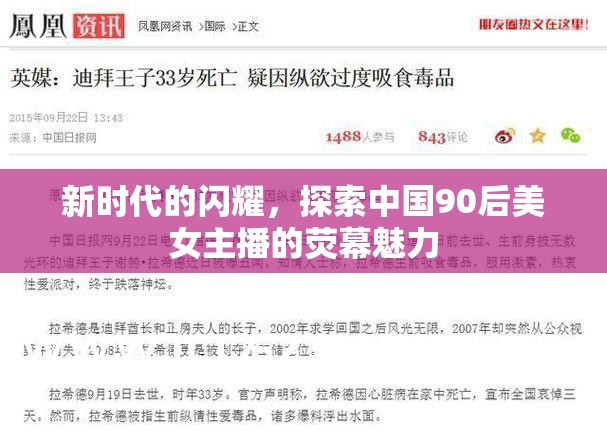 新時代的閃耀，探索中國90后美女主播的熒幕魅力
