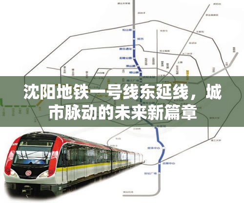 沈陽地鐵一號線東延線，城市脈動的未來新篇章