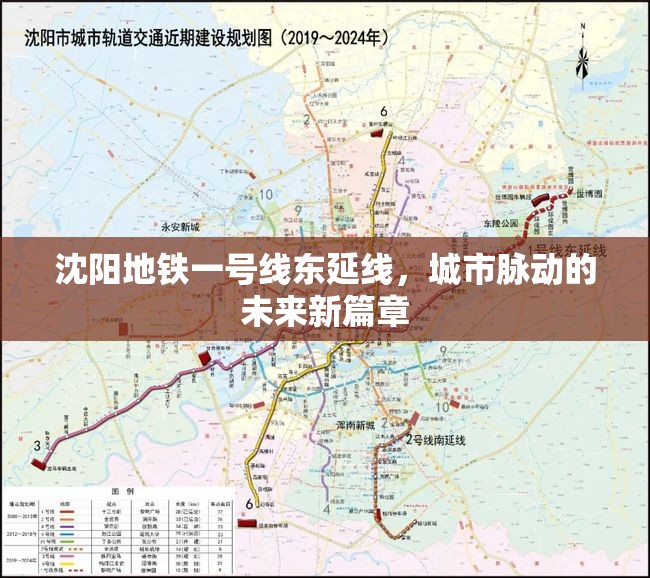 沈陽地鐵一號線東延線，城市脈動的未來新篇章
