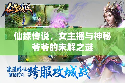 仙緣傳說，女主播與神秘爺爺?shù)奈唇庵i