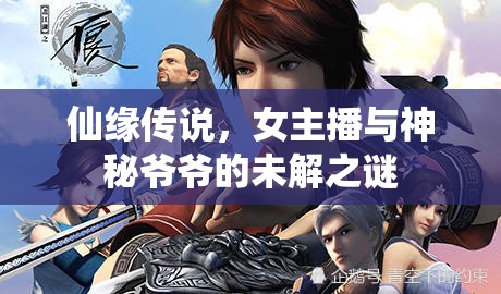 仙緣傳說，女主播與神秘爺爺?shù)奈唇庵i