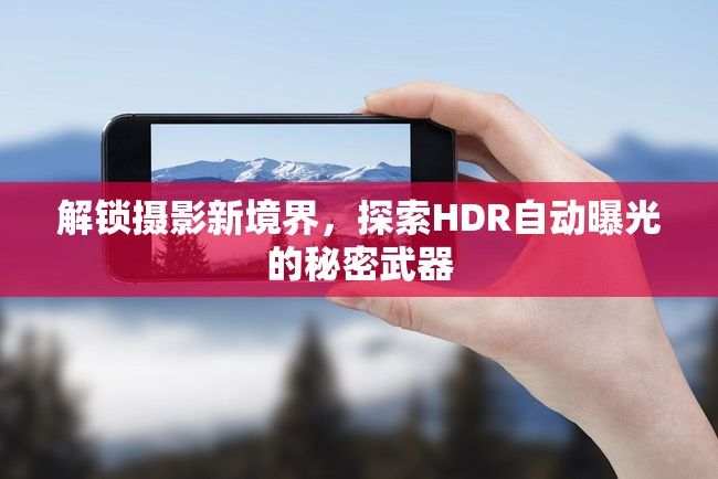 解鎖攝影新境界，探索HDR自動(dòng)曝光的秘密武器