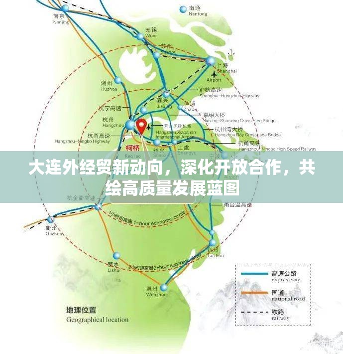 大連外經(jīng)貿(mào)新動向，深化開放合作，共繪高質(zhì)量發(fā)展藍(lán)圖