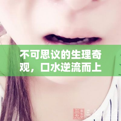 不可思議的生理奇觀，口水逆流而上，從鼻孔流出