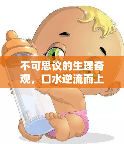 不可思議的生理奇觀，口水逆流而上，從鼻孔流出