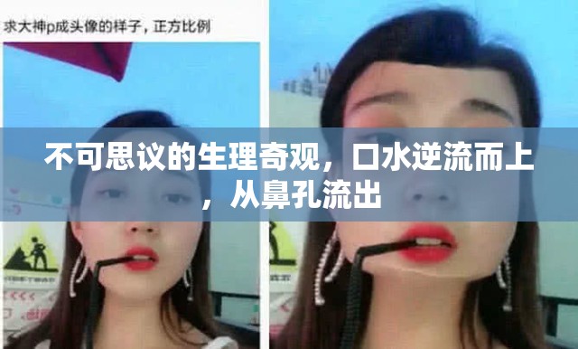 不可思議的生理奇觀，口水逆流而上，從鼻孔流出