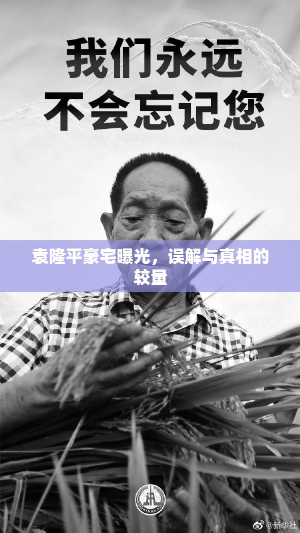 袁隆平豪宅曝光，誤解與真相的較量