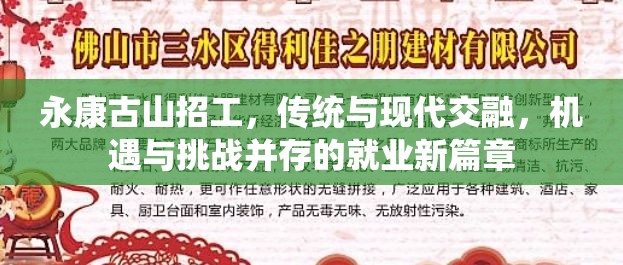 永康古山招工，傳統(tǒng)與現(xiàn)代交融，機遇與挑戰(zhàn)并存的就業(yè)新篇章