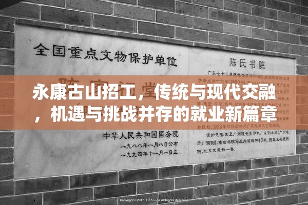 永康古山招工，傳統(tǒng)與現(xiàn)代交融，機遇與挑戰(zhàn)并存的就業(yè)新篇章