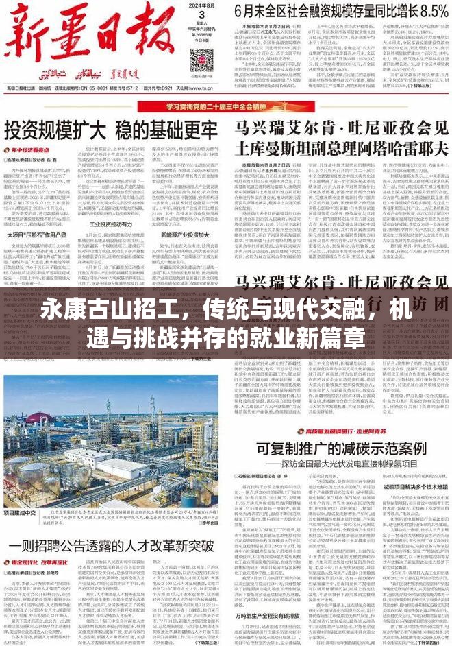 永康古山招工，傳統(tǒng)與現(xiàn)代交融，機遇與挑戰(zhàn)并存的就業(yè)新篇章