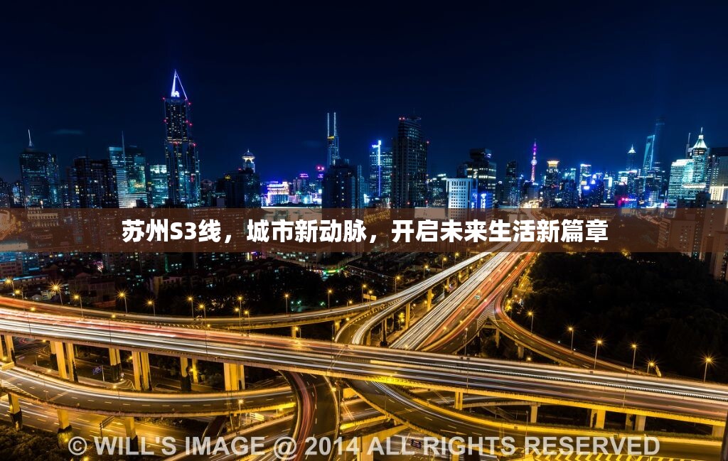 蘇州S3線，城市新動脈，開啟未來生活新篇章