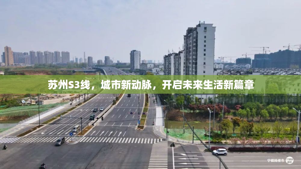蘇州S3線，城市新動脈，開啟未來生活新篇章