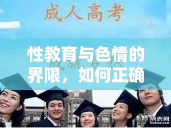 性教育與色情的界限，如何正確引導青少年理解生殖健康