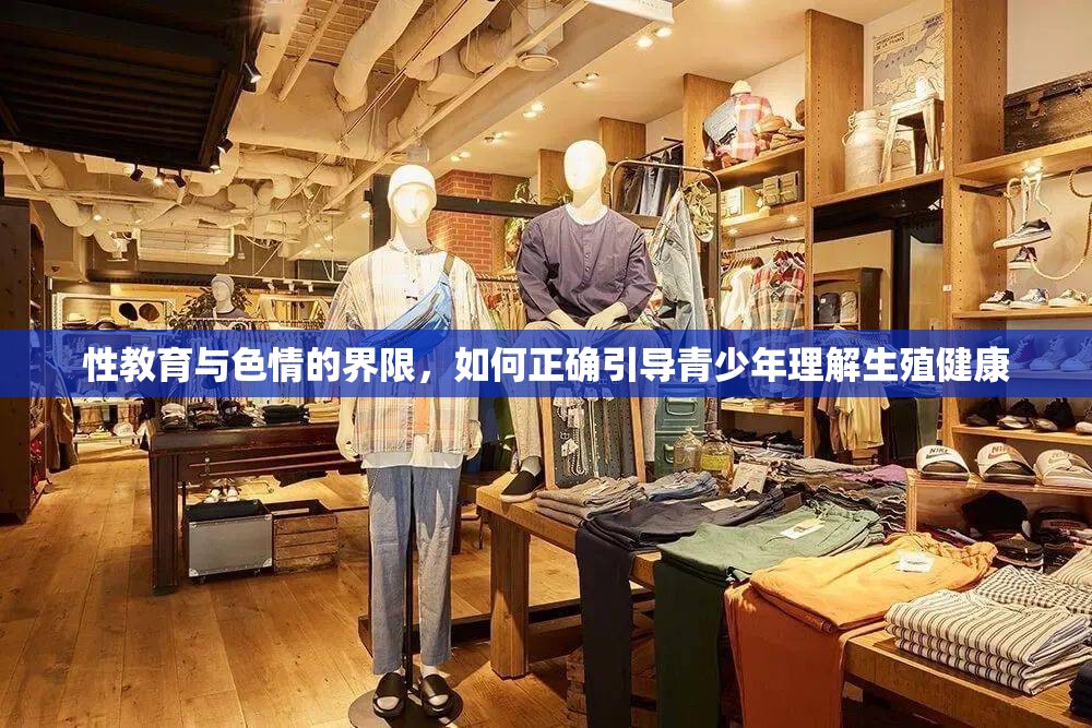 性教育與色情的界限，如何正確引導青少年理解生殖健康