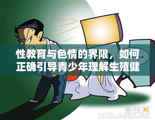 性教育與色情的界限，如何正確引導青少年理解生殖健康