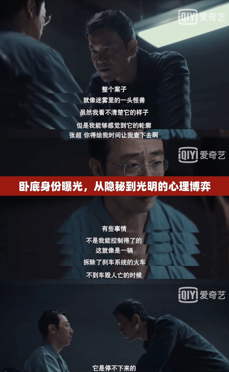 臥底身份曝光，從隱秘到光明的心理博弈