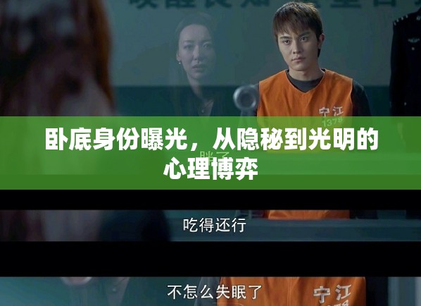 臥底身份曝光，從隱秘到光明的心理博弈