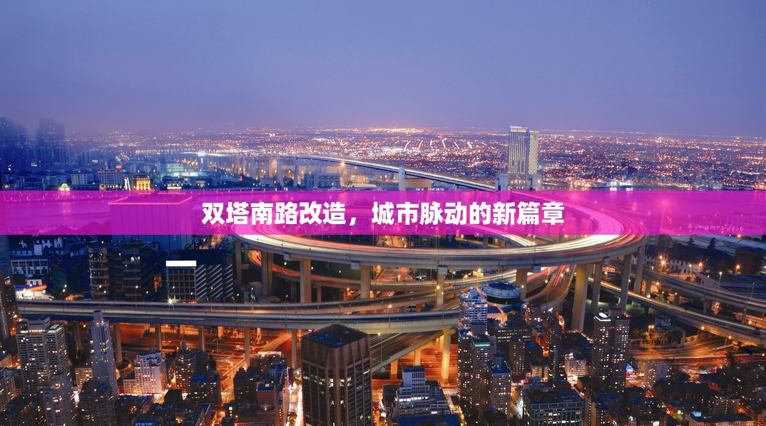 雙塔南路改造，城市脈動的新篇章
