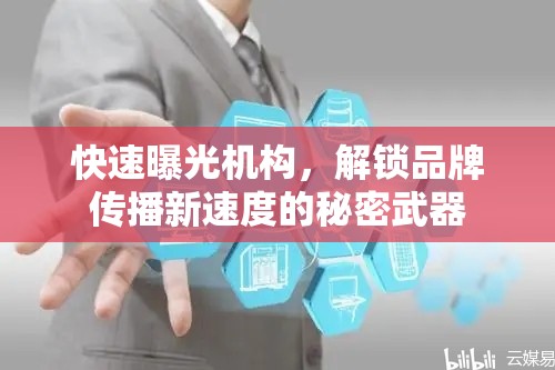 快速曝光機構，解鎖品牌傳播新速度的秘密武器