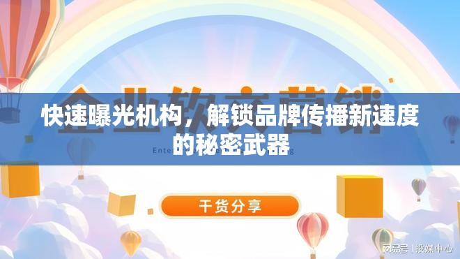 快速曝光機構，解鎖品牌傳播新速度的秘密武器