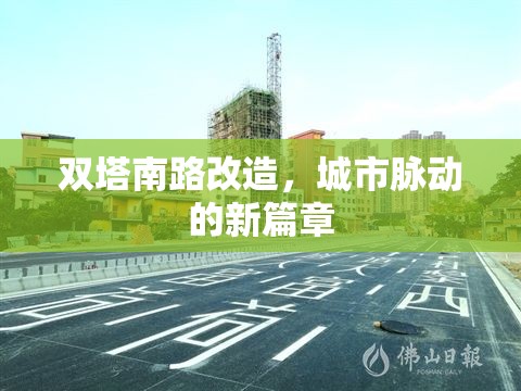 雙塔南路改造，城市脈動的新篇章