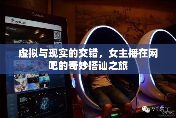 虛擬與現(xiàn)實的交錯，女主播在網(wǎng)吧的奇妙搭訕之旅