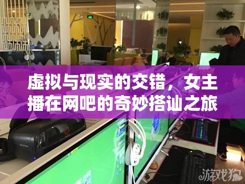 虛擬與現(xiàn)實的交錯，女主播在網(wǎng)吧的奇妙搭訕之旅
