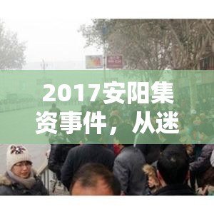 2017安陽集資事件，從迷霧到曙光，正義的曙光終將到來