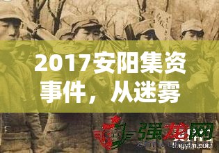 2017安陽集資事件，從迷霧到曙光，正義的曙光終將到來