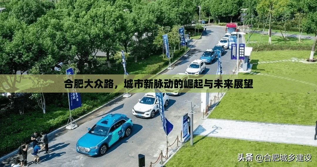 合肥大眾路，城市新脈動的崛起與未來展望