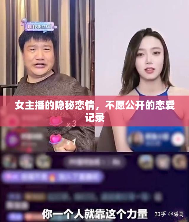 女主播的隱秘戀情，不愿公開的戀愛記錄