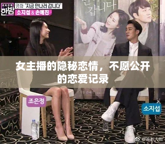 女主播的隱秘戀情，不愿公開的戀愛記錄