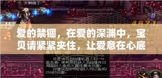 愛的禁錮，在愛的深淵中，寶貝請(qǐng)緊緊夾住，讓愛意在心底流淌