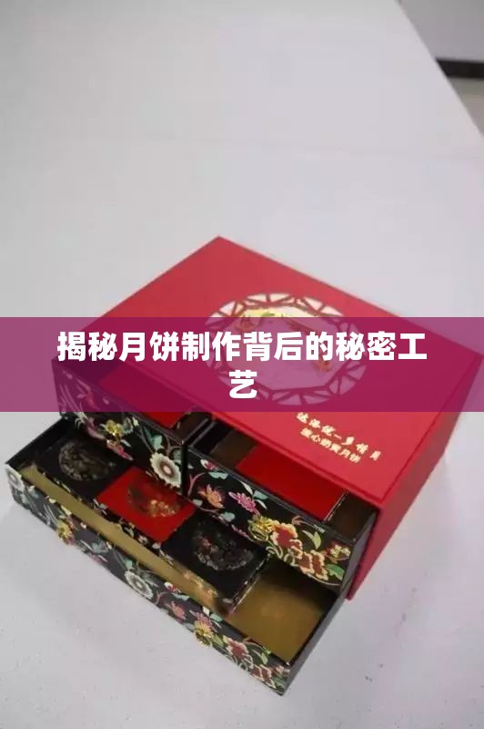 揭秘月餅制作背后的秘密工藝