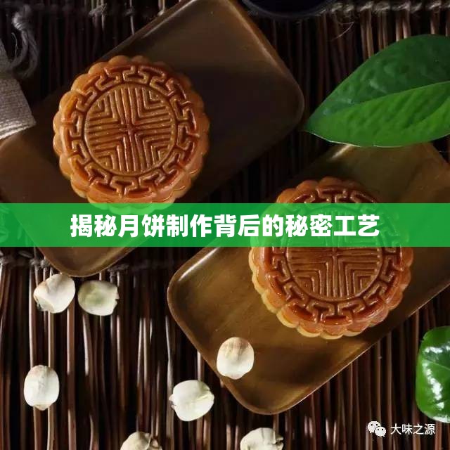 揭秘月餅制作背后的秘密工藝