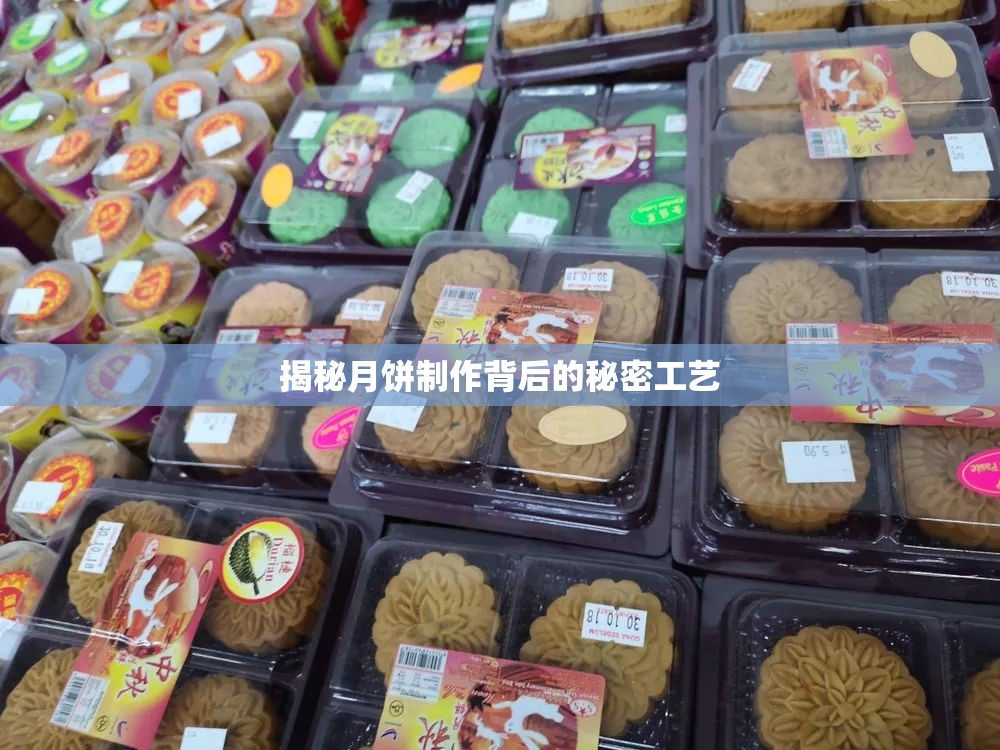 揭秘月餅制作背后的秘密工藝