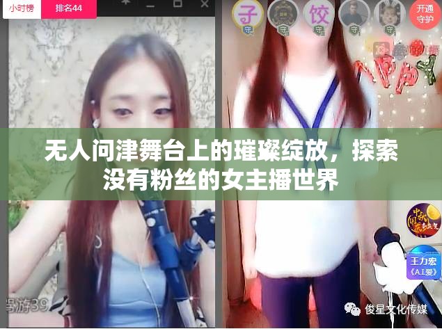 無人問津舞臺上的璀璨綻放，探索沒有粉絲的女主播世界