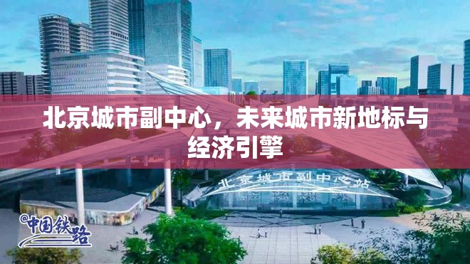 北京城市副中心，未來城市新地標(biāo)與經(jīng)濟(jì)引擎
