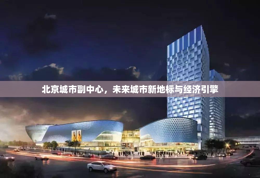 北京城市副中心，未來城市新地標(biāo)與經(jīng)濟(jì)引擎