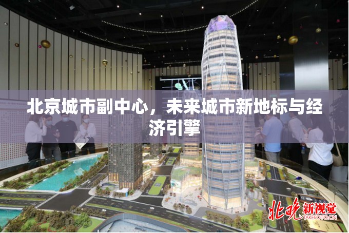北京城市副中心，未來城市新地標(biāo)與經(jīng)濟(jì)引擎