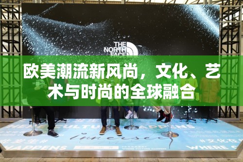歐美潮流新風(fēng)尚，文化、藝術(shù)與時(shí)尚的全球融合