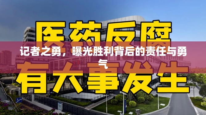 記者之勇，曝光勝利背后的責(zé)任與勇氣
