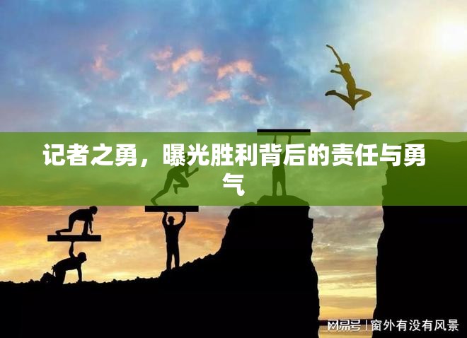 記者之勇，曝光勝利背后的責(zé)任與勇氣