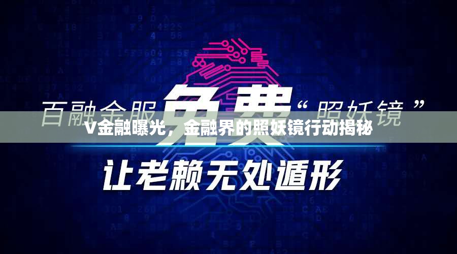 V金融曝光，金融界的照妖鏡行動揭秘