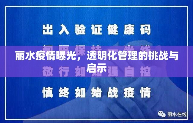 麗水疫情曝光，透明化管理的挑戰(zhàn)與啟示