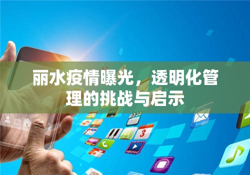 麗水疫情曝光，透明化管理的挑戰(zhàn)與啟示