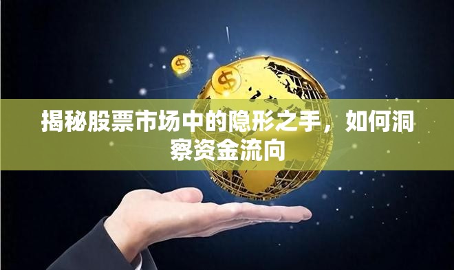 揭秘股票市場(chǎng)中的隱形之手，如何洞察資金流向