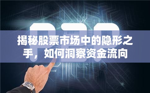 揭秘股票市場(chǎng)中的隱形之手，如何洞察資金流向
