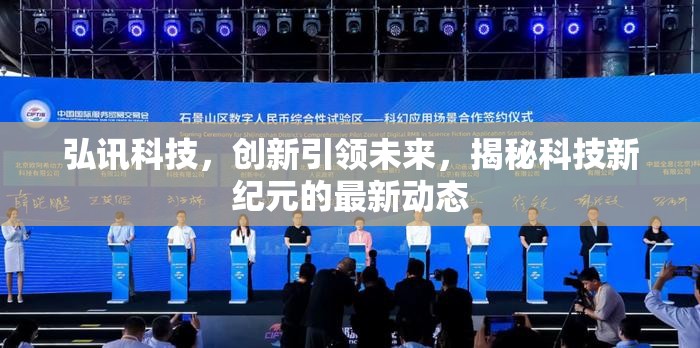 弘訊科技，創(chuàng)新引領(lǐng)未來(lái)，揭秘科技新紀(jì)元的最新動(dòng)態(tài)