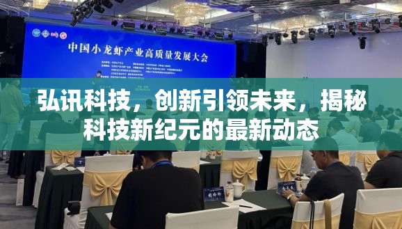 弘訊科技，創(chuàng)新引領(lǐng)未來(lái)，揭秘科技新紀(jì)元的最新動(dòng)態(tài)